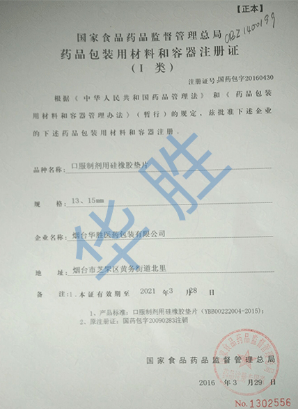 硅胶垫注册证（新）